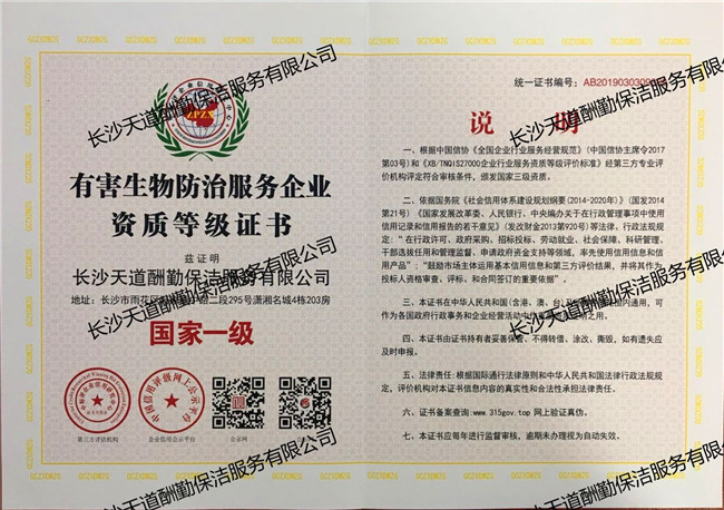 有害生物防治服務(wù)企業(yè)資質(zhì)等級(jí)證書(shū)
